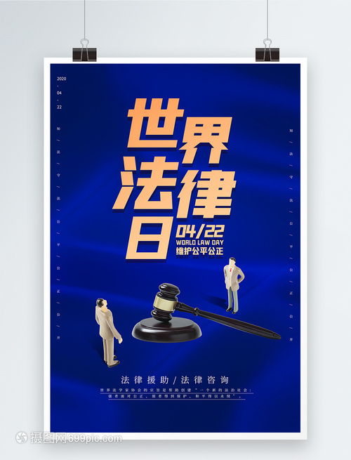 蓝色大气世界法律日海报——法律咨询，守护正义之光