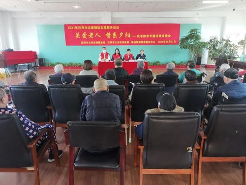 关爱老人 情系夕阳 沈阳市司法局举办扶老助老专题法律咨询活动纪实