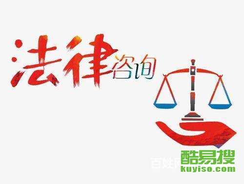 深圳酷易搜法律咨询指南 专业服务与实用资讯